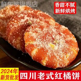 桔饼老式 手工红橘饼四川特产柑桔子饼冰糖金桔干蜜饯桔丁冬瓜糖丁