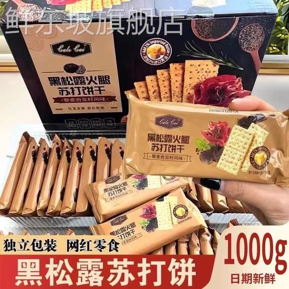 黑松露火腿苏打饼干下午茶早餐无蔗糖藜麦奇亚籽饼乾购官方旗舰店