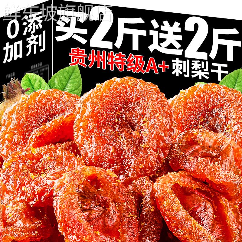 正宗贵州特产刺梨干野特生级非无糖果脯干蜜饯年货零食官方旗舰店