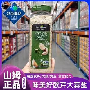 欧芹大蒜盐Costco开市客山姆680g代购 味好美复合调味料瓶
