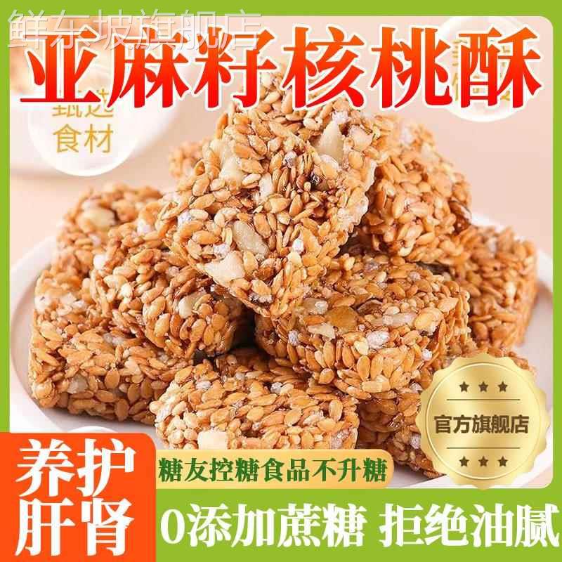 亚麻籽核桃酥官方旗舰店亚麻籽核桃酥无糖新疆无添加糖友控糖食品