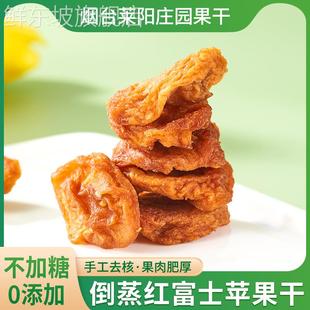 莱阳庄园山东烟台倒蒸苹果干农家自晒不加糖无添加原味果脯零食