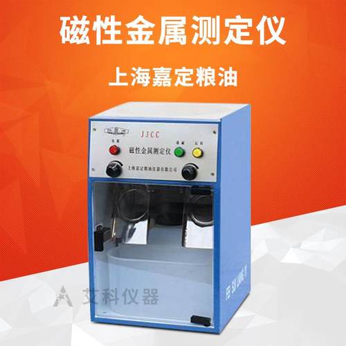 磁性金属物测定仪面粉粮食磁性金属物含量检验仪JJCC