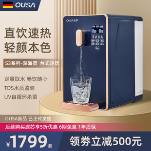 s饮水机过滤台式 德国OUSA净水器即热式 净饮加热一体反渗透家用直