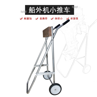 船外机小推车 发动机推进器放置支架小H挂车 橡皮艇马达专用小拖
