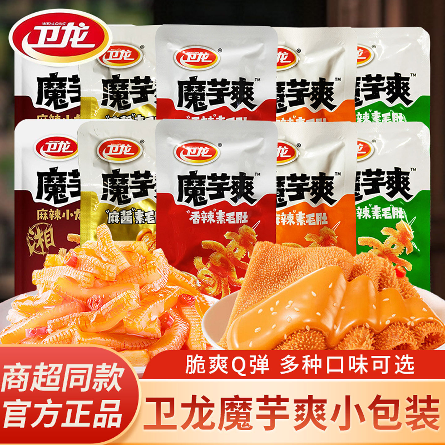 卫龙魔芋爽素毛肚馋魔芋网红零食休闲即食辣条解馋休闲零食小包装