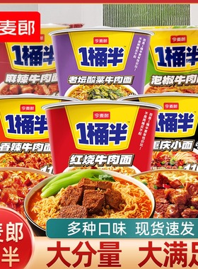 今麦郎一桶半方便面红烧麻辣泡椒香辣酸菜牛肉面桶装夜宵泡面实惠