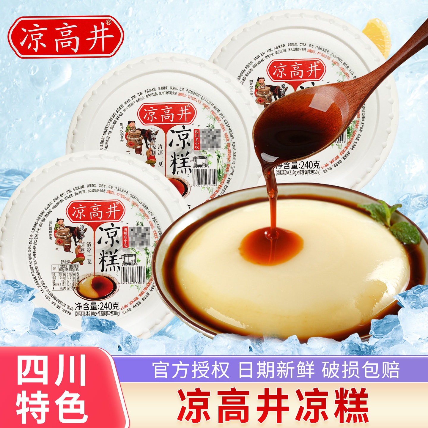 凉高井即食凉糕冰粉非凉糕粉四川特产小吃红糖凉糕休闲零食小甜品