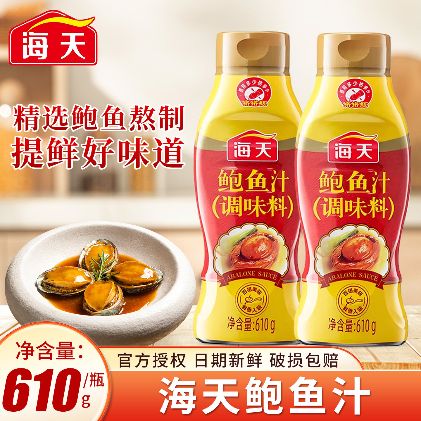 海天鲍鱼汁610克挤挤瓶调味料家用厨房捞饭炒菜煲汤海鲜酱汁提鲜图片