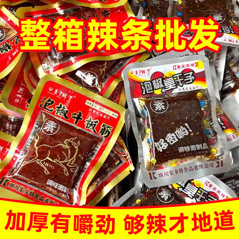 【整箱批发】泡椒臭干子牛板筋*850袋辣条怀旧解馋零食独立包装