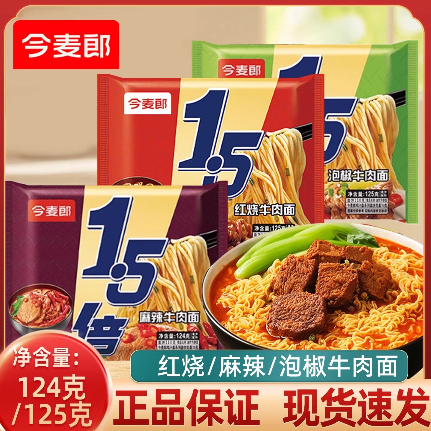 今麦郎大今野方便面1.5倍红烧麻辣泡椒牛肉面袋装夜宵泡面实惠
