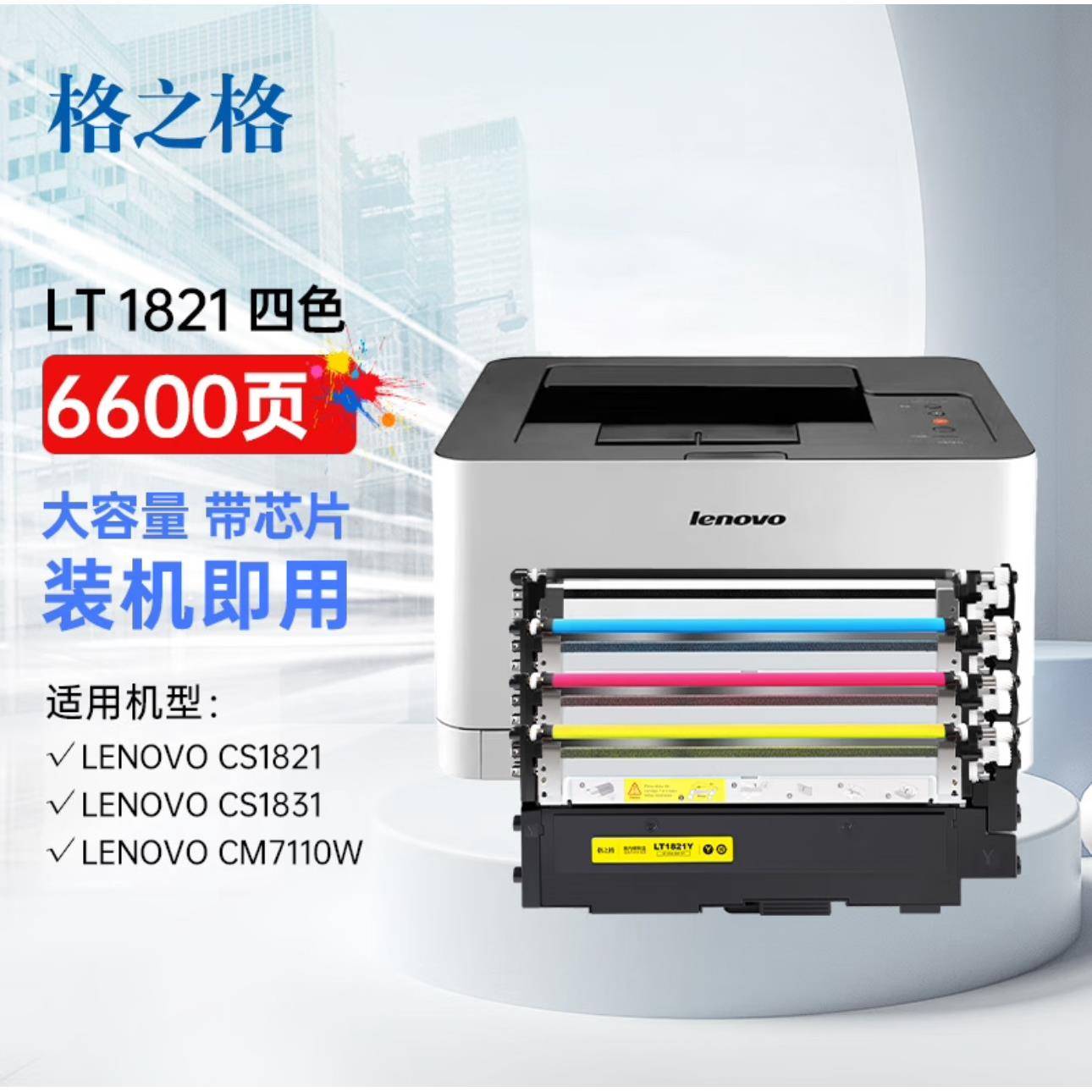 LT1821适用cm7120w粉盒cm7110w硒鼓cs1821w彩色激光打印机