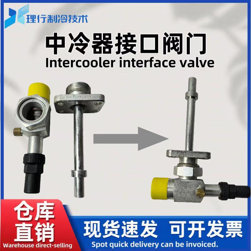 原厂中冷器接口阀门制冷压缩机配件中冷器接口阀