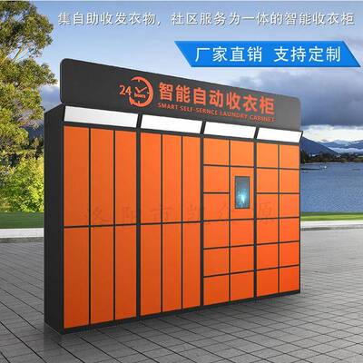 上海智能洗衣柜自助扫码洗鞋柜收衣柜小区干洗店软硬件一体供应