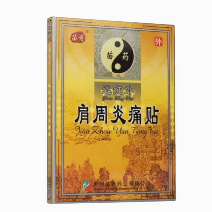 苗奇肩周炎痛贴消痛贴片关节疼痛外用贴剂中老年常见病