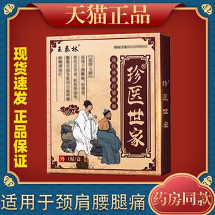 【天猫正品】王泰林珍医世家颈肩关节腰腿疼痛腰间盘突出护腰贴