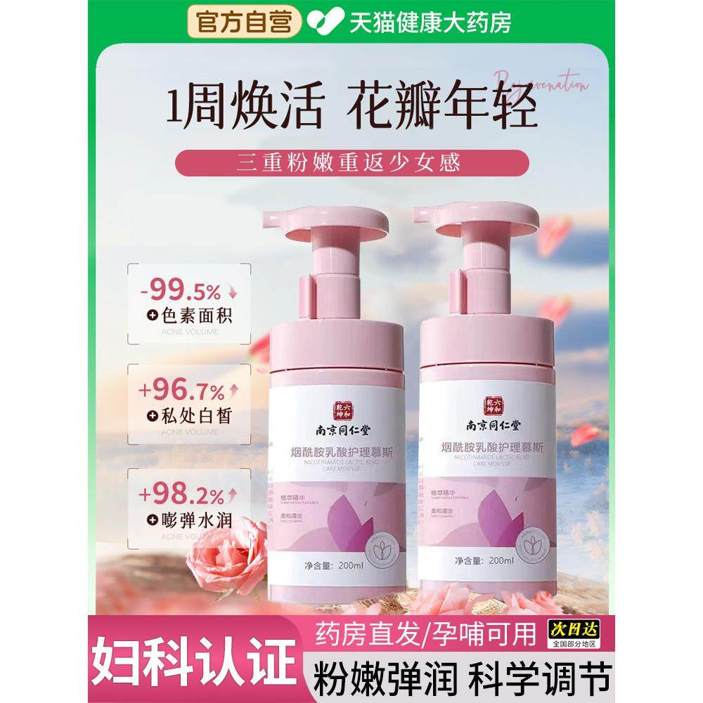 南京同仁堂医用型美白去黑色素私处洗液护理慕斯乳晕漂粉嫩fn