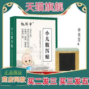 正品魏郎中小孩腹泻保健贴布拉肚子拉稀草本腹痛肠胃肚子不适肚脐