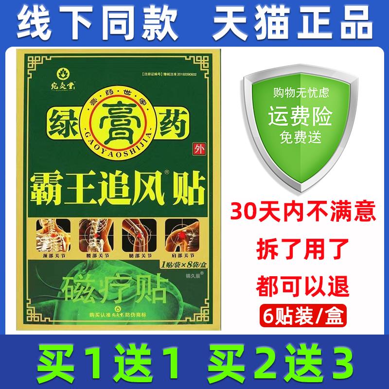 绿膏药霸王追风贴 宛灸堂 磁疗贴 颈肩腰腿关节疼痛辅助疗贴
