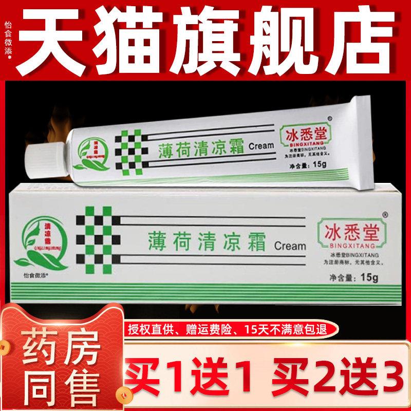 【1送1】冰悉堂清丽阳薄荷清凉霜乳膏15g/支皮肤外用草本护理软膏