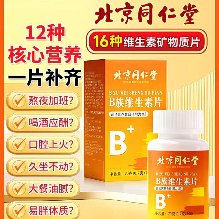 北京同仁堂维生素b12正品100片复合片男女士b族专用官方旗舰店zz