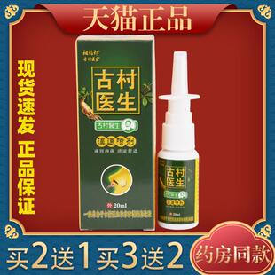 买2送1祖郎古村医生鼻炎喷剂鼻炎抑菌喷剂20ml正品