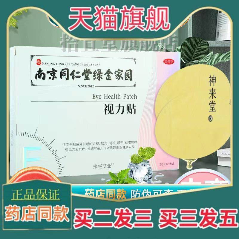 正品南京同仁堂绿金家园艾草眼膜眼膜视力贴冷敷眼膜 眼部护眼贴