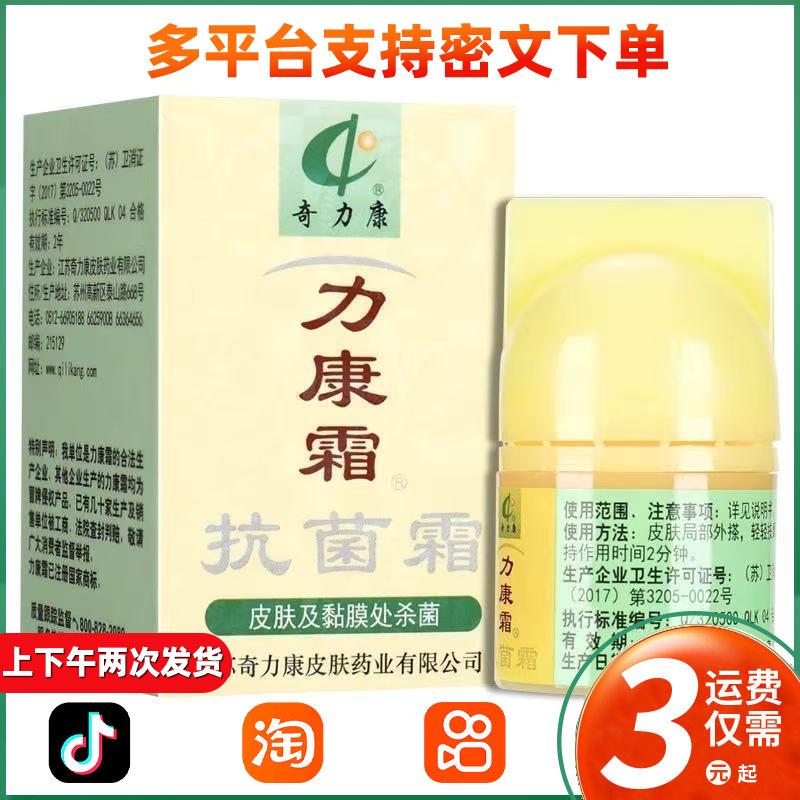 奇力康力康霜抗菌霜乳膏10g/瓶 力康霜皮肤外用草本护理软膏