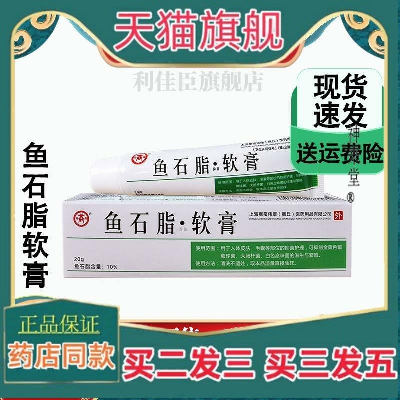 正品商源医用鱼石脂软膏依比膏鱼石脂含量10%商玺伟康鱼石脂20g*/