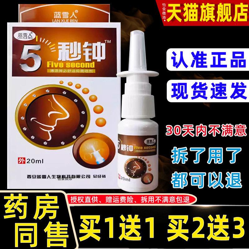 【买1送1正品】 蓝雪人5秒钟鼻雾喷剂20ml 鼻腔喷雾鼻5秒钟鼻速宁