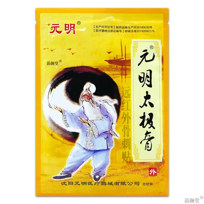 元明太极膏远红外骨刺贴5贴/盒【天猫正品】肩周颈椎骨关节增生等