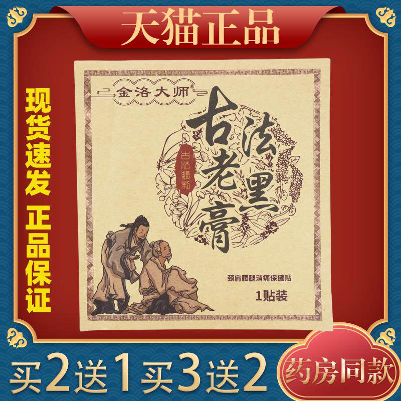 金洛大师古法老黑膏颈肩腰腿消痛保健贴正品 多味草本秘制每袋1贴