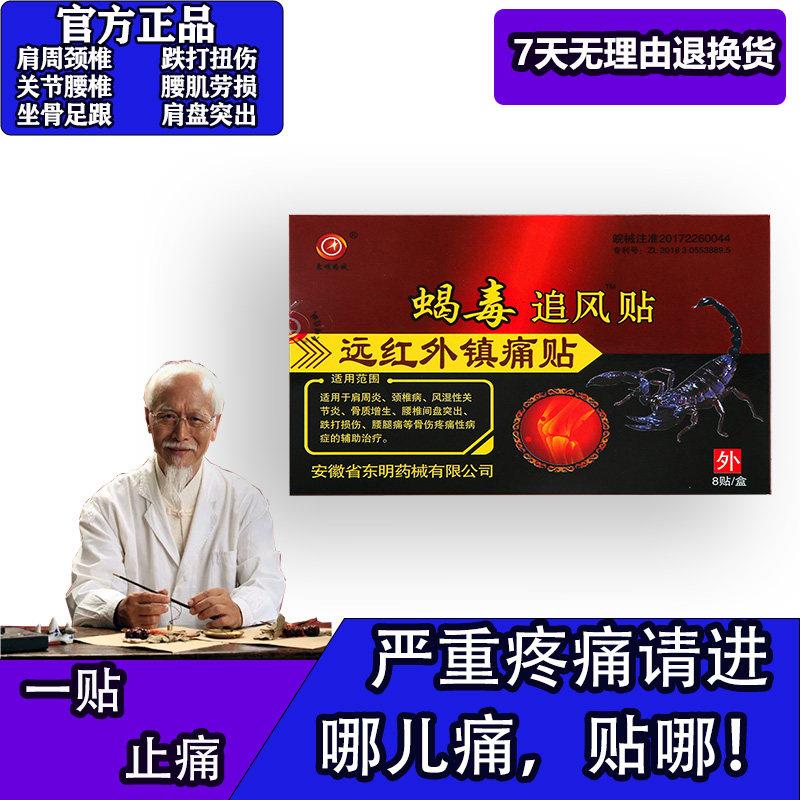 正品安徽东明蝎毒追风透骨贴远红外官方正品颈肩腰腿痛贴毒蝎热贴