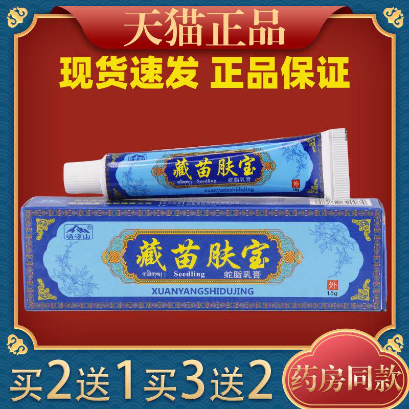 清凉山藏苗肤宝蛇脂乳膏15g皮肤外用止痒舒缓护理膏温和不刺激