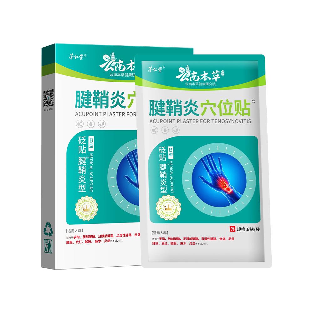 云南本草医药穴位膏药贴腱鞘炎大拇指手指关节疼痛囊肿护腕热敷贴