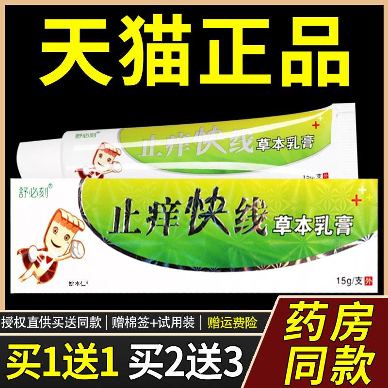 【正品1送1】舒必刻止痒快线草本乳膏15g/支皮肤外用抑菌护理软膏