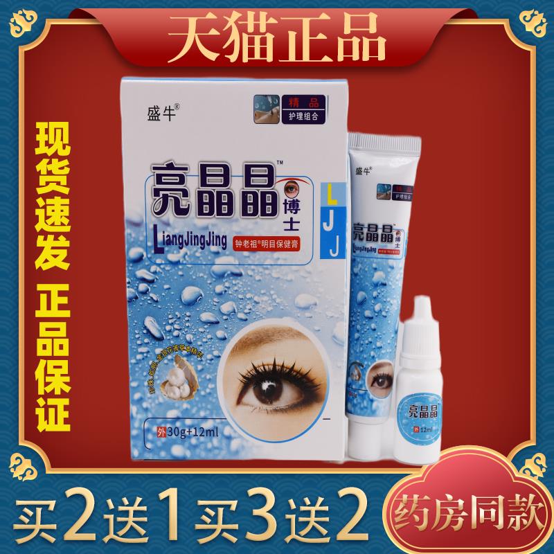 盛牛亮晶晶眼博士套装组合眼药膏滴眼液套组搭配使用舒缓眼部不适