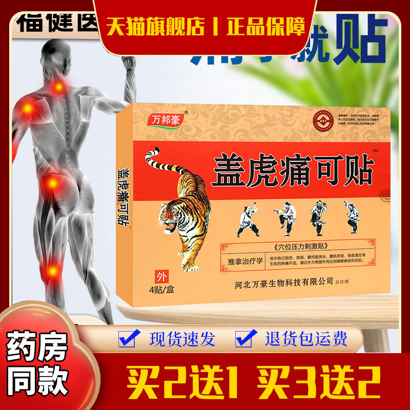 万邦豪盖虎痛可贴穴位压力刺激贴 贴于 于颈椎肩周腰椎关节部位4