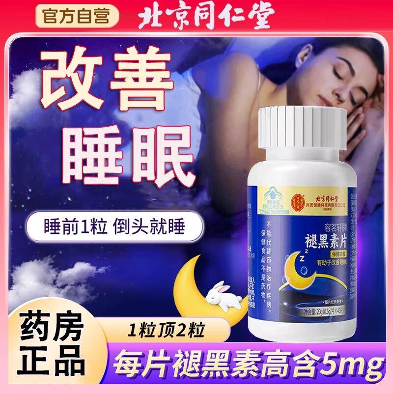 北京同仁堂褪黑素安瓶维生素B6助眠片失眠快速入睡官方内廷上用WX