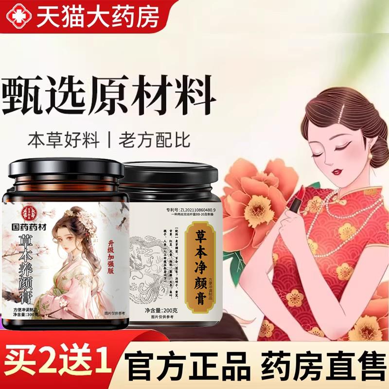 香港同济大药房草本净颜膏国药药材养颜膏官方旗舰店直播同款7gm