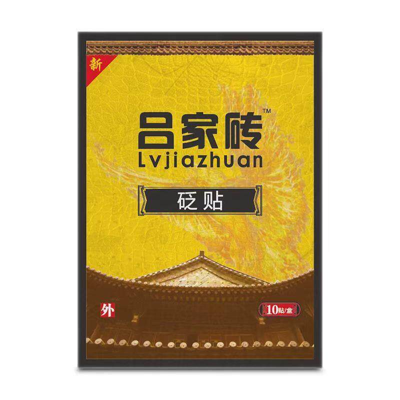 【正品】吕家砖砭贴颈肩腰腿外用10贴/盒