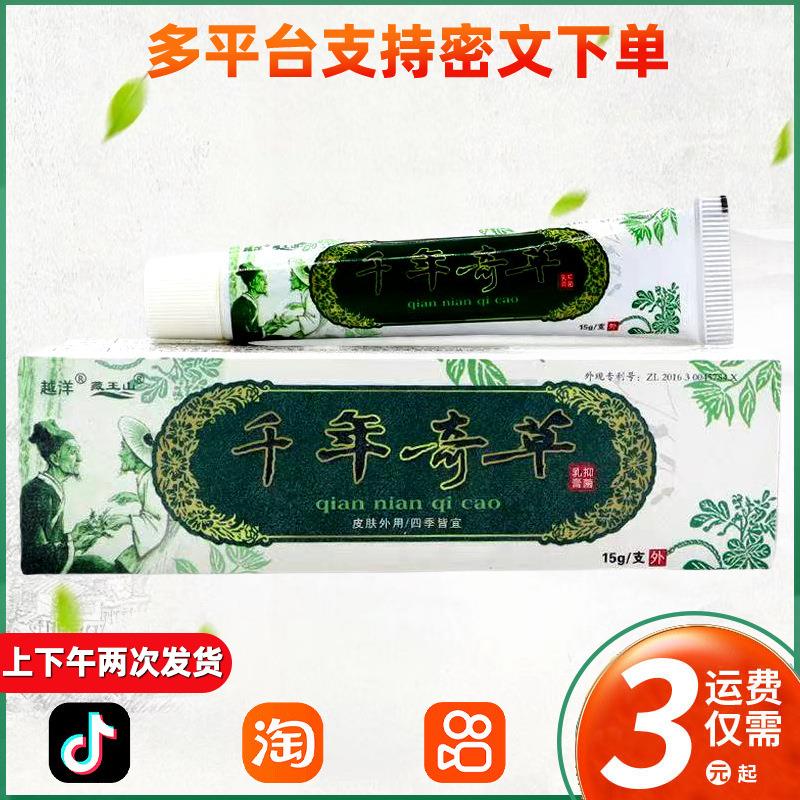 越洋千年奇草止痒膏正品抑菌乳膏皮肤软膏 013
