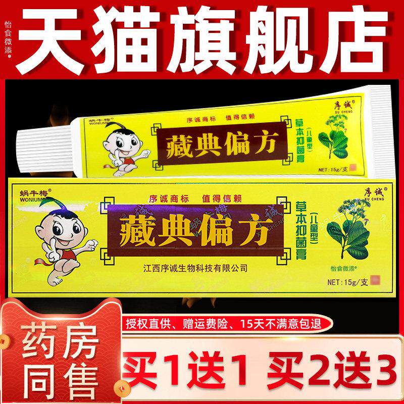 正品1送1 序诚藏典偏方儿童型乳膏15g/婴幼儿童宝宝草本抑菌软膏