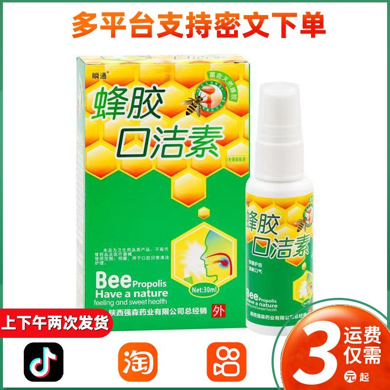 瞬通蜂胶口洁素喷剂口气清新剂去除口腔异味男女通用抑菌喷312