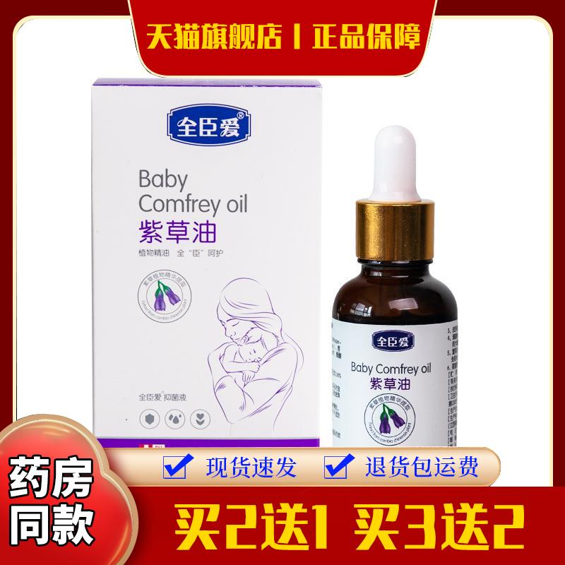 全臣爱30ml植物萃取紫草精油婴幼儿宝宝红屁屁专用护肤按摩油滴剂