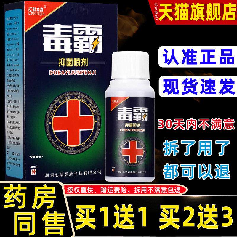 【正品买1送1】舒立嘉毒霸脚丫净喷剂 毒霸抑菌剂霜喷雾