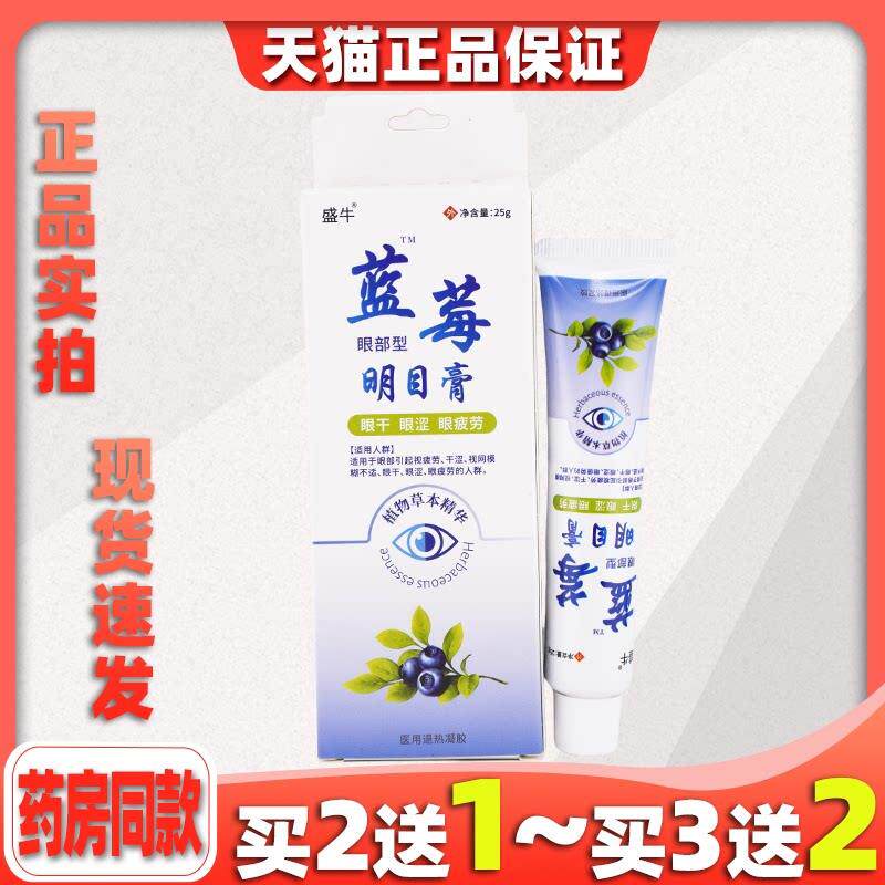 【天猫正品】盛牛蓝莓护眼膏近视明目眼膏去眼疲劳近视干眼