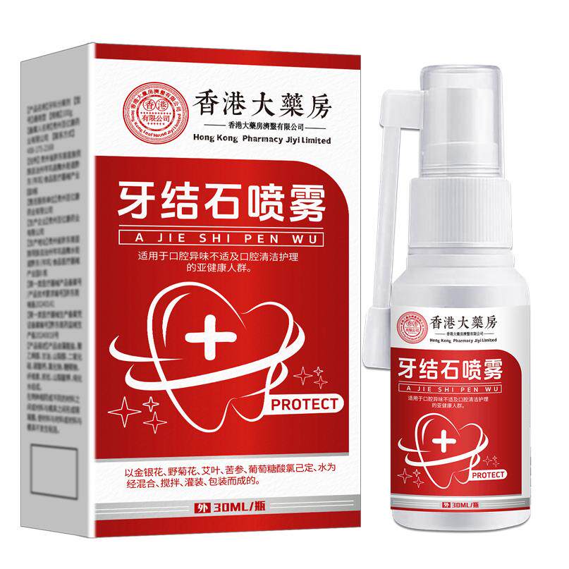 香港大药房牙结石喷雾去烟渍牙斑净牙渍菌斑除口臭牙结石牙斑烟渍