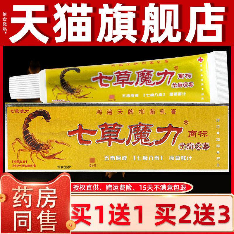 买1送1七草魔力鸿遍天7癣8毒乳膏15g/支皮肤外用护理七癣八毒软膏