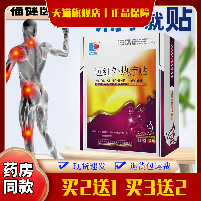 【正午阳光】远红外热疗贴暖宫止痛促进血液循环II型
